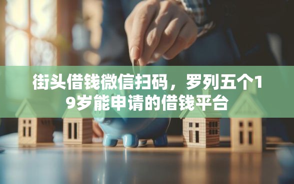 街头借钱微信扫码，罗列五个19岁能申请的借钱平台