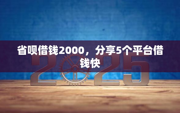 省呗借钱2000，分享5个平台借钱快
