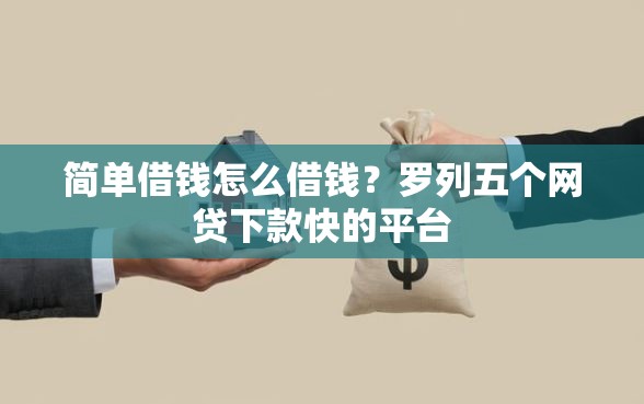 简单借钱怎么借钱？罗列五个网贷下款快的平台