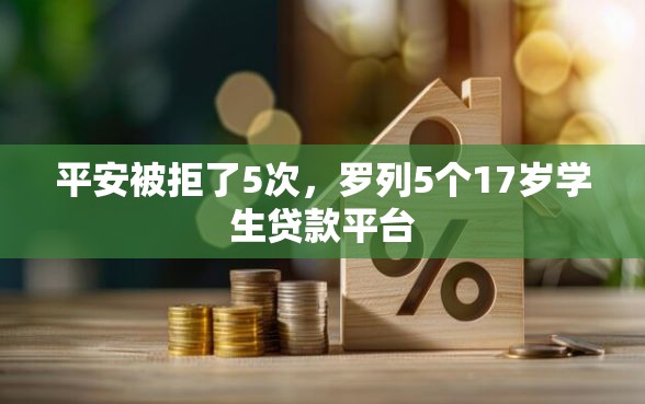 平安被拒了5次，罗列5个17岁学生贷款平台
