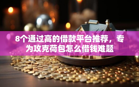 8个通过高的借款平台推荐，专为攻克荷包怎么借钱难题
