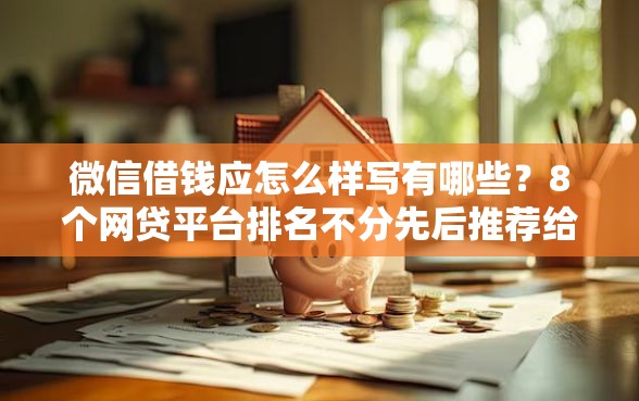 微信借钱应怎么样写有哪些？8个网贷平台排名不分先后推荐给你