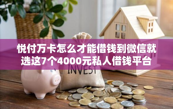 悦付万卡怎么才能借钱到微信就选这7个4000元私人借钱平台