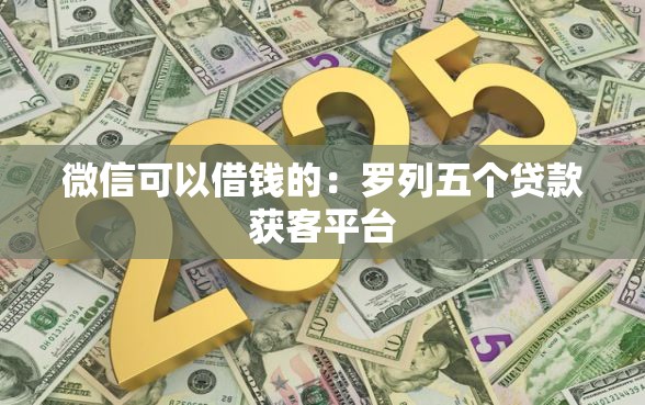 微信可以借钱的：罗列五个贷款获客平台