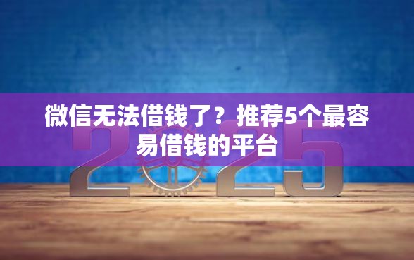 微信无法借钱了？推荐5个最容易借钱的平台