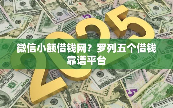 微信小额借钱网?罗列五个借钱靠谱平台 微信小额借钱网?罗列五个借钱靠谱平台
