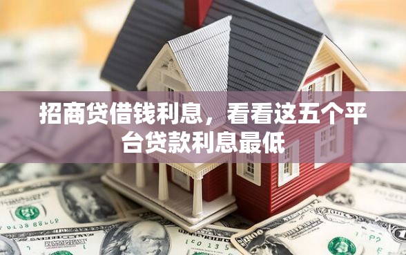 招商贷借钱利息，看看这五个平台贷款利息最低