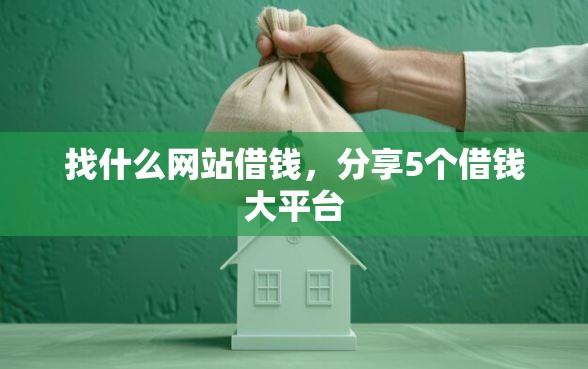 找什么网站借钱，分享5个借钱大平台