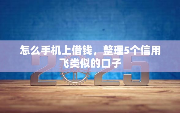 怎么手机上借钱，整理5个信用飞类似的口子