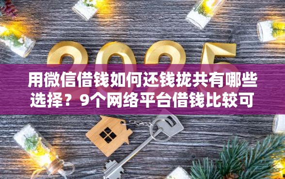 用微信借钱如何还钱拢共有哪些选择？9个网络平台借钱比较可靠详解