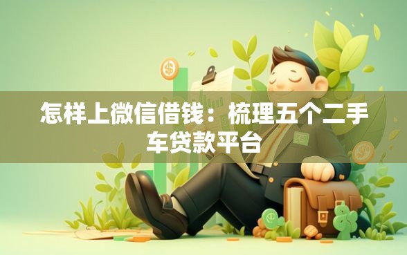 怎样上微信借钱：梳理五个二手车贷款平台