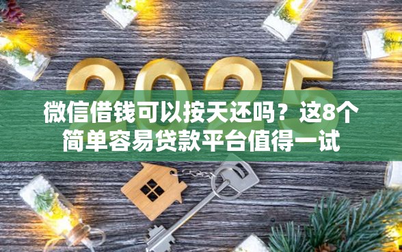 微信借钱可以按天还吗？这8个简单容易贷款平台值得一试