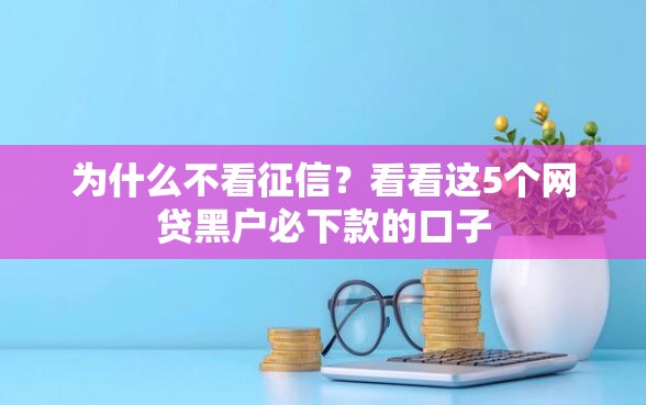 为什么不看征信？看看这5个网贷黑户必下款的口子