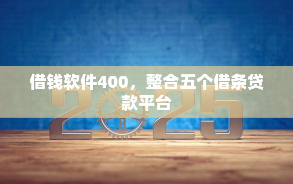 借钱软件400，整合五个借条贷款平台