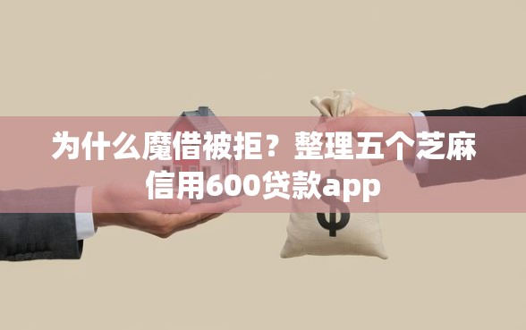 为什么魔借被拒？整理五个芝麻信用600贷款app