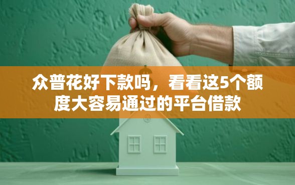 众普花好下款吗，看看这5个额度大容易通过的平台借款