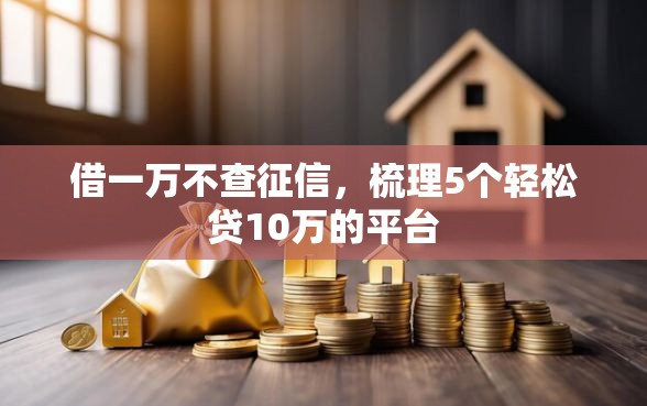 借一万不查征信，梳理5个轻松贷10万的平台