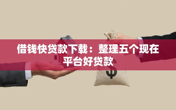 借钱快贷款下载：整理五个现在平台好贷款