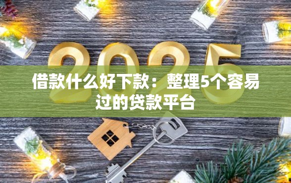 借款什么好下款：整理5个容易过的贷款平台