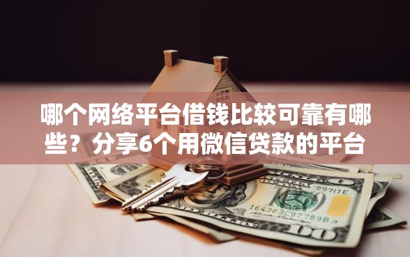 哪个网络平台借钱比较可靠有哪些？分享6个用微信贷款的平台