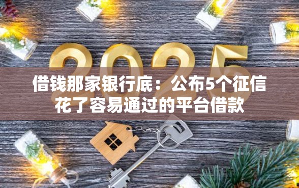 借钱那家银行底：公布5个征信花了容易通过的平台借款