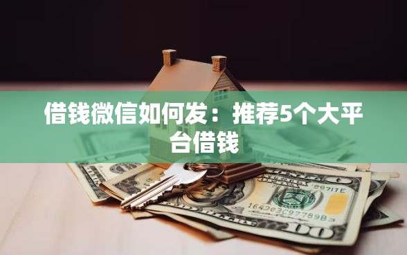 借钱微信如何发：推荐5个大平台借钱