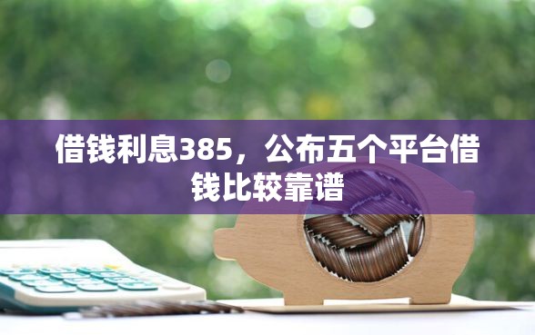 借钱利息385，公布五个平台借钱比较靠谱