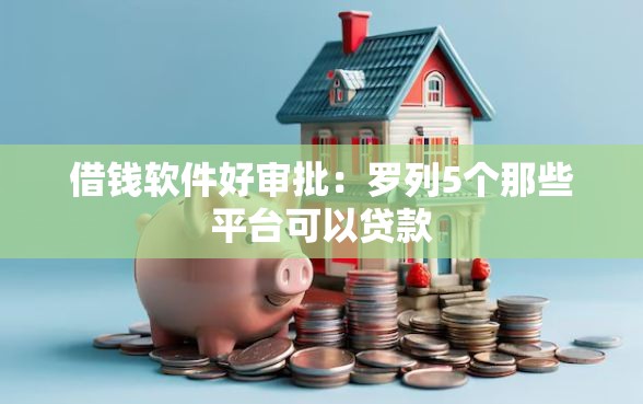 借钱软件好审批：罗列5个那些平台可以贷款