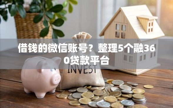 借钱的微信账号？整理5个融360贷款平台