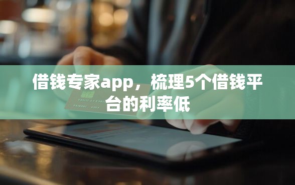 借钱专家app，梳理5个借钱平台的利率低