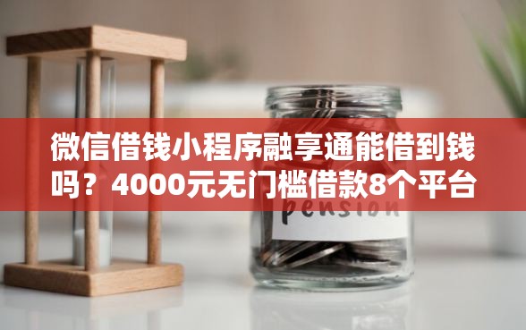 微信借钱小程序融享通能借到钱吗？4000元无门槛借款8个平台推荐