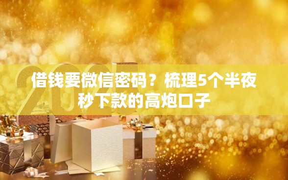借钱要微信密码？梳理5个半夜秒下款的高炮口子
