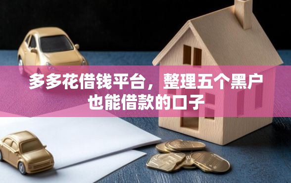 多多花借钱平台，整理五个黑户也能借款的口子