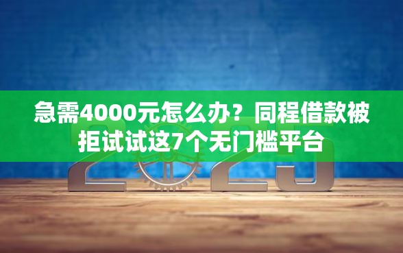 急需4000元怎么办？同程借款被拒试试这7个无门槛平台