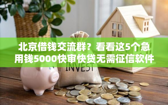 北京借钱交流群？看看这5个急用钱5000快审快贷无需征信软件