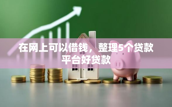 在网上可以借钱，整理5个贷款平台好贷款