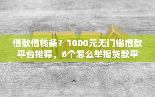 借款借钱条？1000元无门槛借款平台推荐，6个怎么举报贷款平台盘点