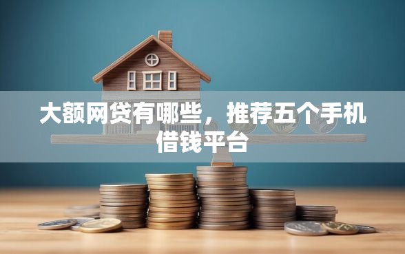 大额网贷有哪些，推荐五个手机借钱平台