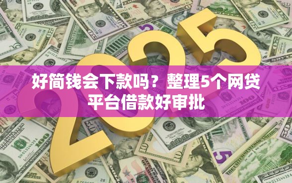 好简钱会下款吗？整理5个网贷平台借款好审批