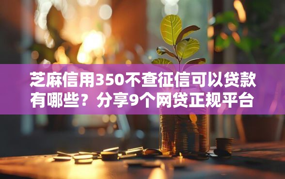 芝麻信用350不查征信可以贷款有哪些？分享9个网贷正规平台