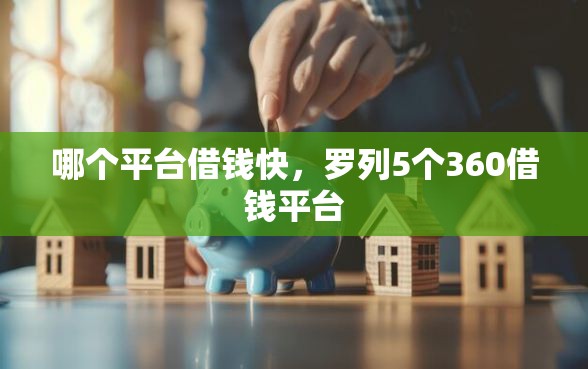 哪个平台借钱快,罗列5个360借钱平台 哪个平台借钱快,罗列5个360借钱平台