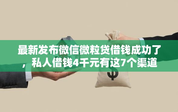 最新发布微信微粒贷借钱成功了，私人借钱4千元有这7个渠道