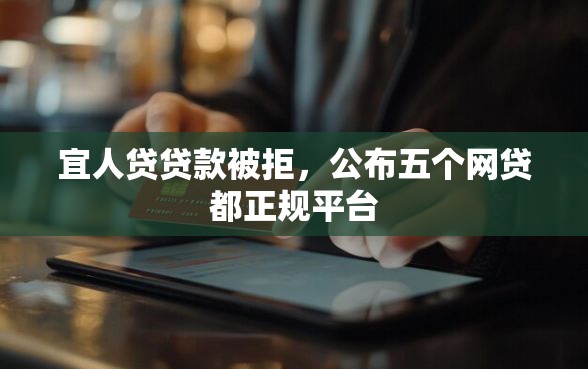 宜人贷贷款被拒，公布五个网贷都正规平台