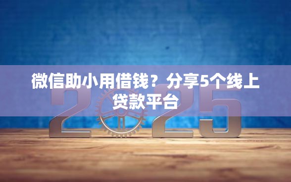 微信助小用借钱？分享5个线上贷款平台