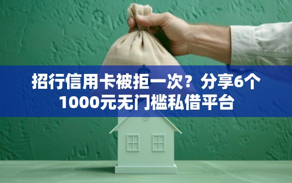 招行信用卡被拒一次？分享6个1000元无门槛私借平台