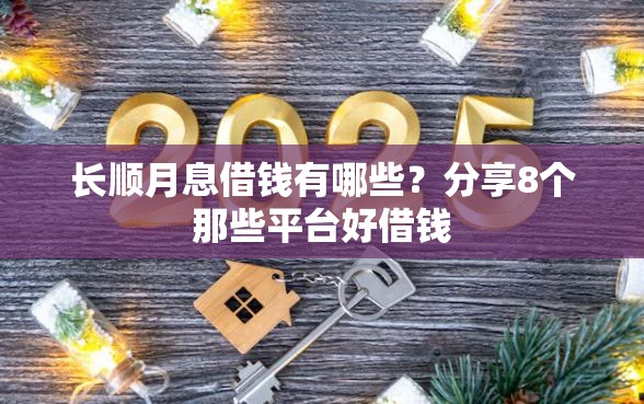 长顺月息借钱有哪些？分享8个那些平台好借钱