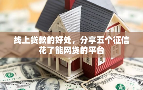 线上贷款的好处，分享五个征信花了能网贷的平台