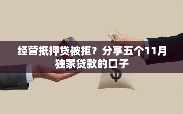 经营抵押贷被拒？分享五个11月独家贷款的口子