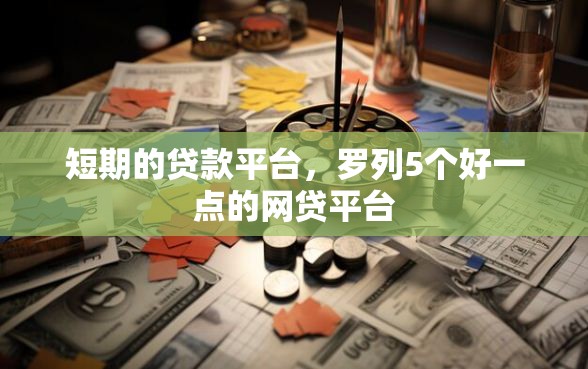 短期的贷款平台，罗列5个好一点的网贷平台