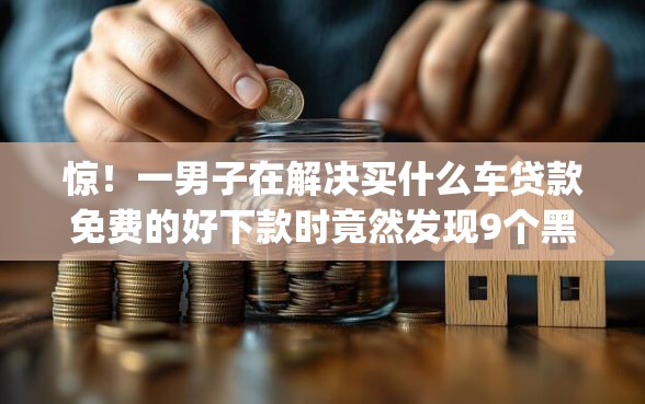 惊！一男子在解决买什么车贷款免费的好下款时竟然发现9个黑户成功获取大额贷款的app，事后分享了出来